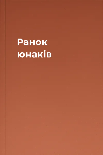 Ранок юнаків