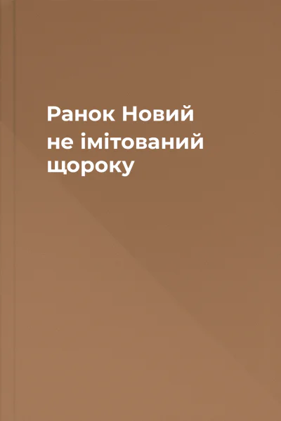 Ранок Новий не імітований щороку