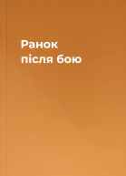 Ранок після бою