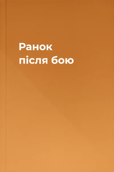 Ранок після бою