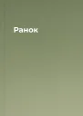 Ранок