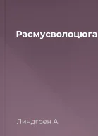 Расмусволоцюга