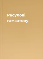 Расулові гамзатову