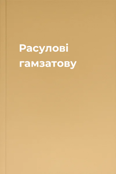 Расулові гамзатову