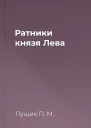 Ратники князя Лева