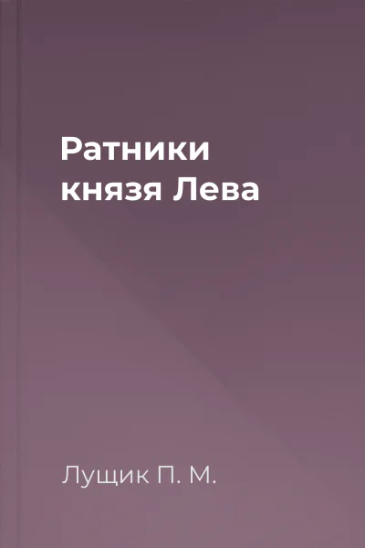 Ратники князя Лева