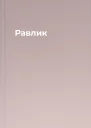 Равлик