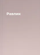 Равлик