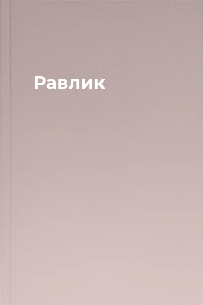 Равлик