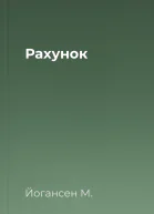 Рахунок