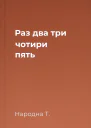 Раз два три чотири пять