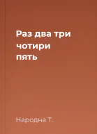 Раз два три чотири пять