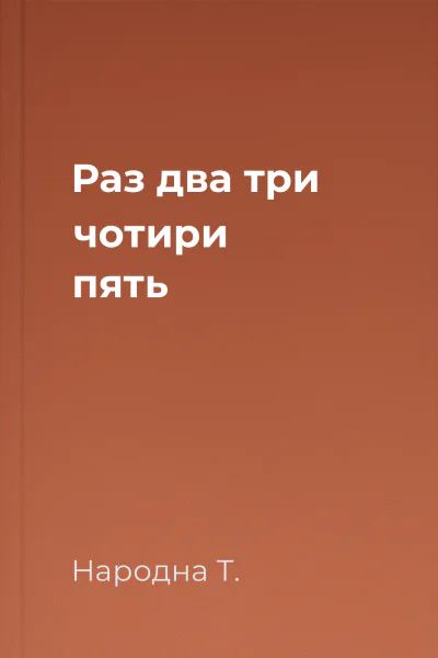 Раз два три чотири пять