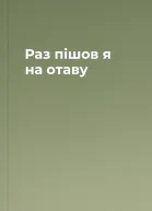 Раз пішов я на отаву