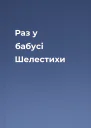Раз у бабусі Шелестихи