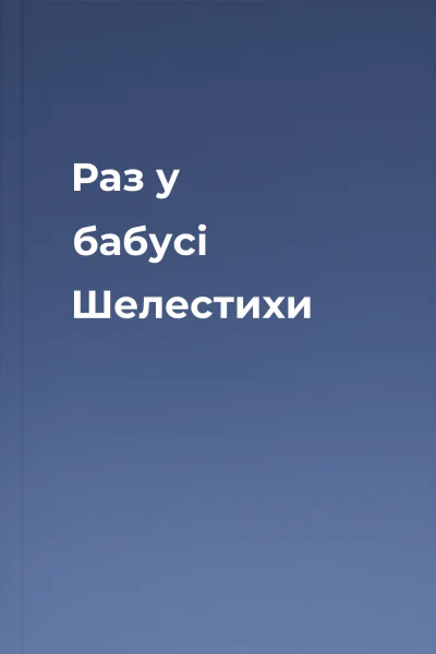 Раз у бабусі Шелестихи