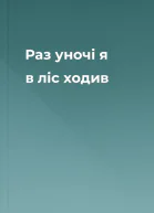 Раз уночі я в ліс ходив