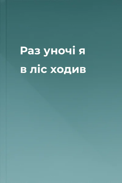Раз уночі я в ліс ходив