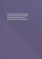 РДУГ перезавантаження Ефективні стратегії для повноцінного життя з розладом з дефіцитом уваги та гіперактивністю в дітей і дорослих