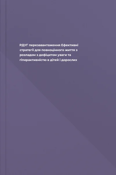 РДУГ перезавантаження Ефективні стратегії для повноцінного життя з розладом з дефіцитом уваги та гіперактивністю в дітей і дорослих