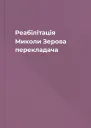 Реабілітація Миколи Зерова  перекладача