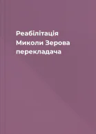 Реабілітація Миколи Зерова  перекладача