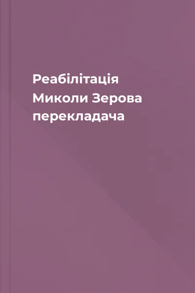 Реабілітація Миколи Зерова  перекладача