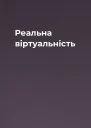 Реальна віртуальність