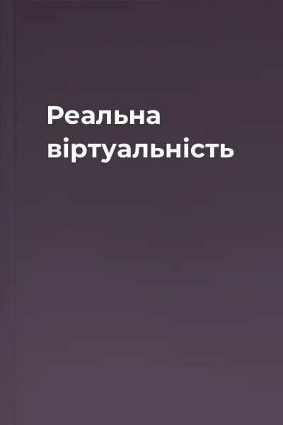 Реальна віртуальність