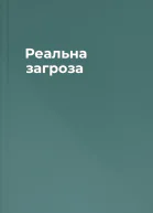 Реальна загроза