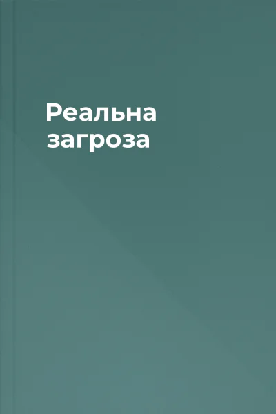 Реальна загроза