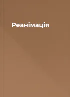 Реанімація