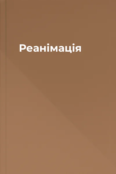 Реанімація