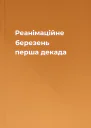 Реанімаційне березень перша декада