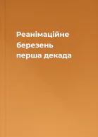 Реанімаційне березень перша декада