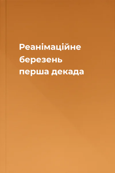 Реанімаційне березень перша декада
