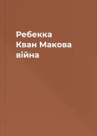 Ребекка Кван Макова війна