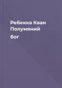 Ребекка Кван Полумяний бог