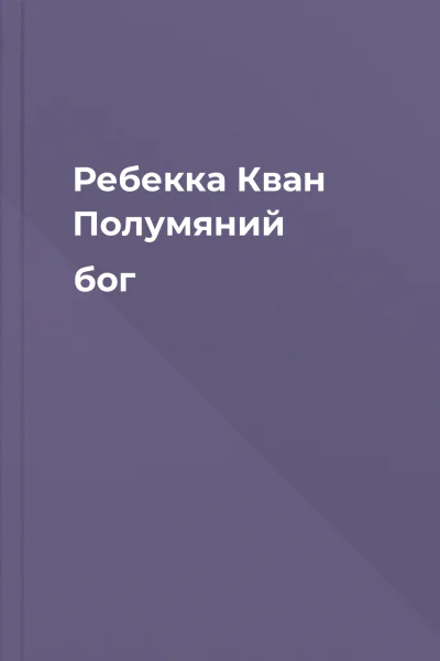 Ребекка Кван Полумяний бог Ребекка Кван Полумяний бог