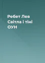 Ребет Лев Світла і тіні ОУН