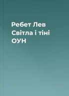 Ребет Лев Світла і тіні ОУН