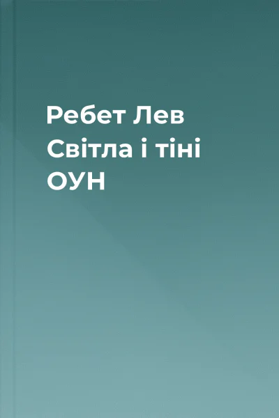 Ребет Лев Світла і тіні ОУН