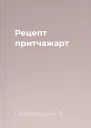 Рецепт притчажарт