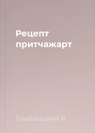 Рецепт притчажарт