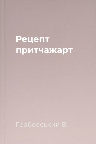 Рецепт притчажарт