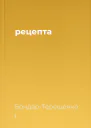 рецепта
