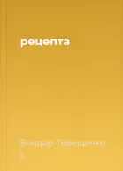рецепта