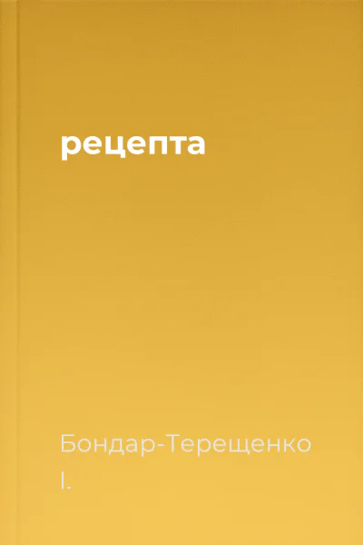 рецепта
