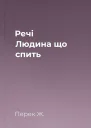 Речі Людина що спить