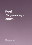 Речі Людина що спить